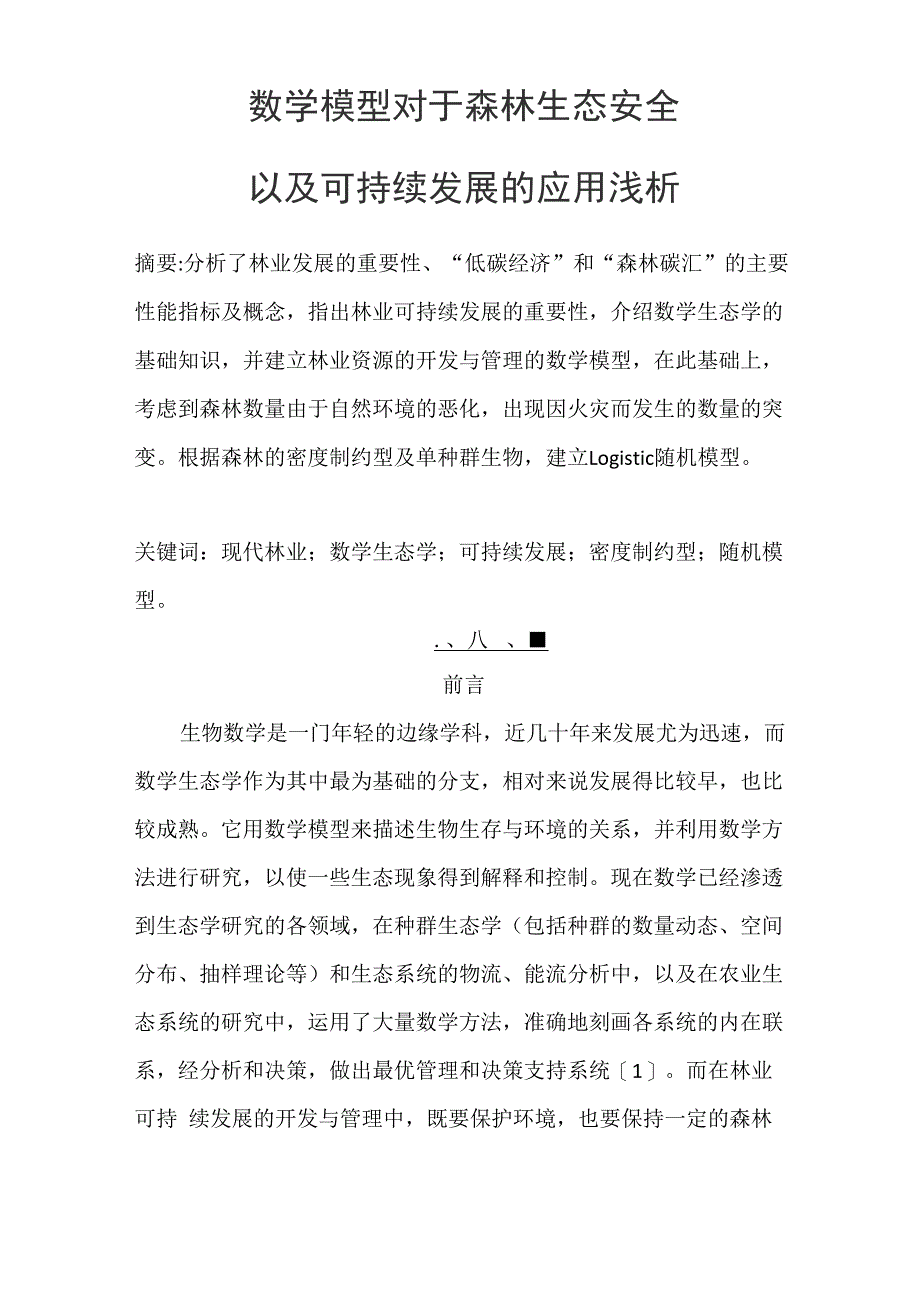 生态安全论文_第2页