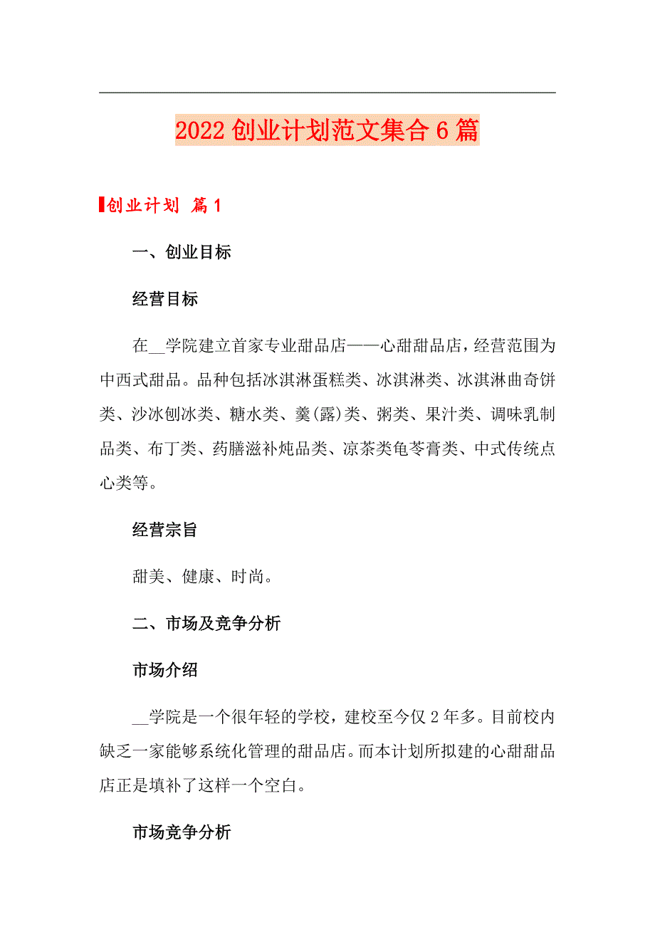 2022创业计划范文集合6篇【多篇】_第1页