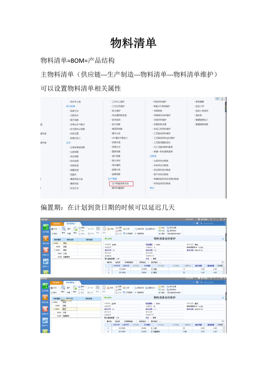 U8物料清单操作手册_第1页