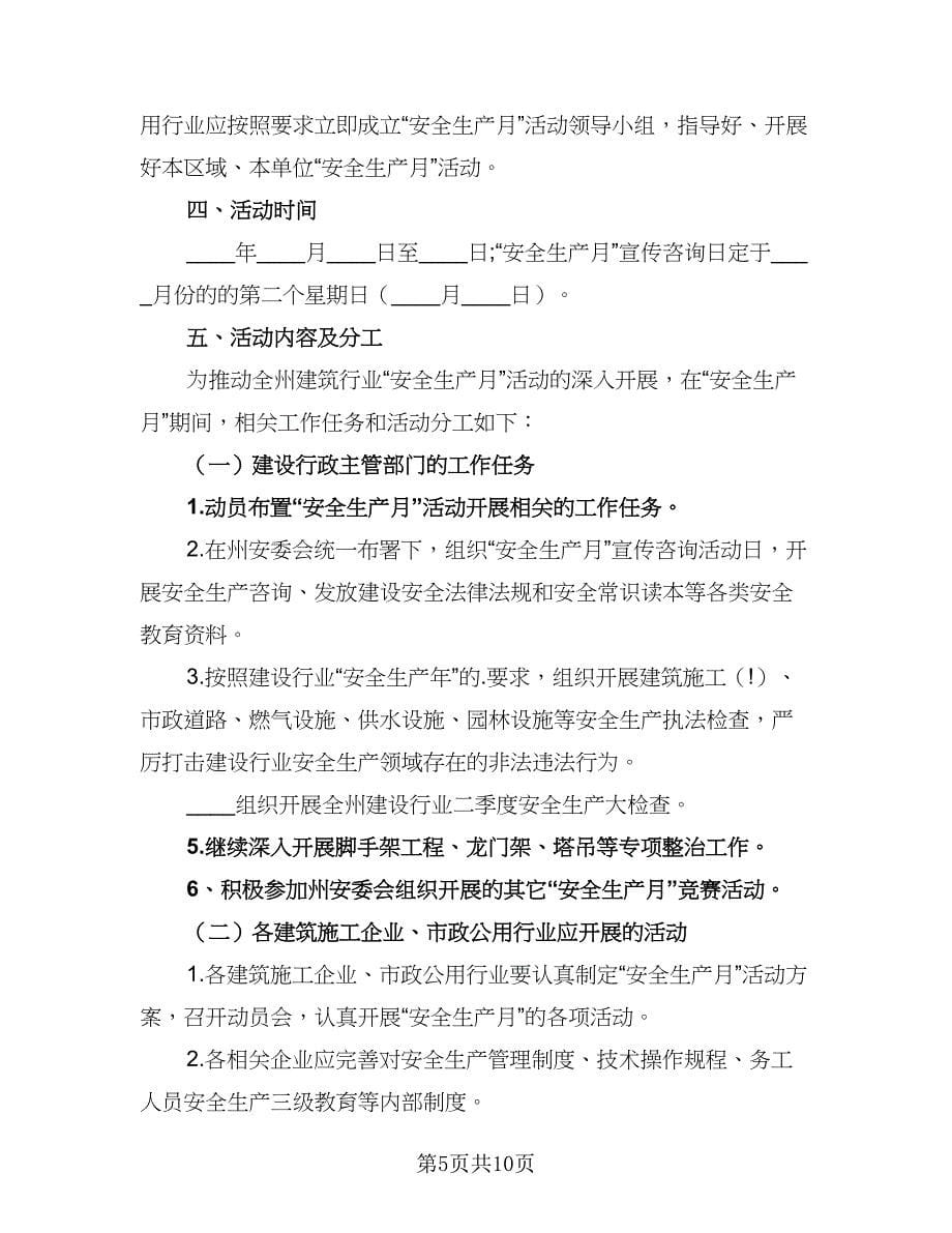 2023安全生产月工作计划方案范本（三篇）.doc_第5页