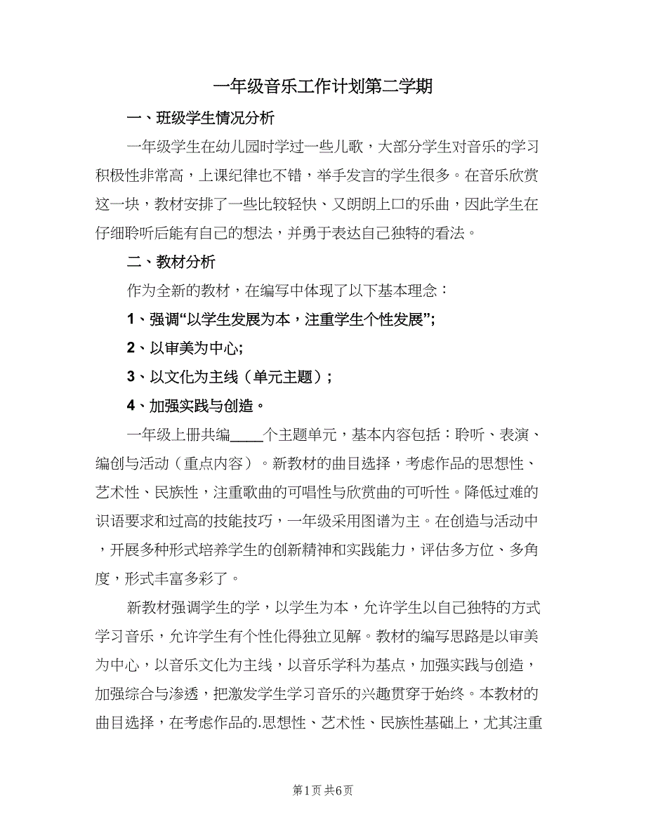 一年级音乐工作计划第二学期（2篇）.doc_第1页