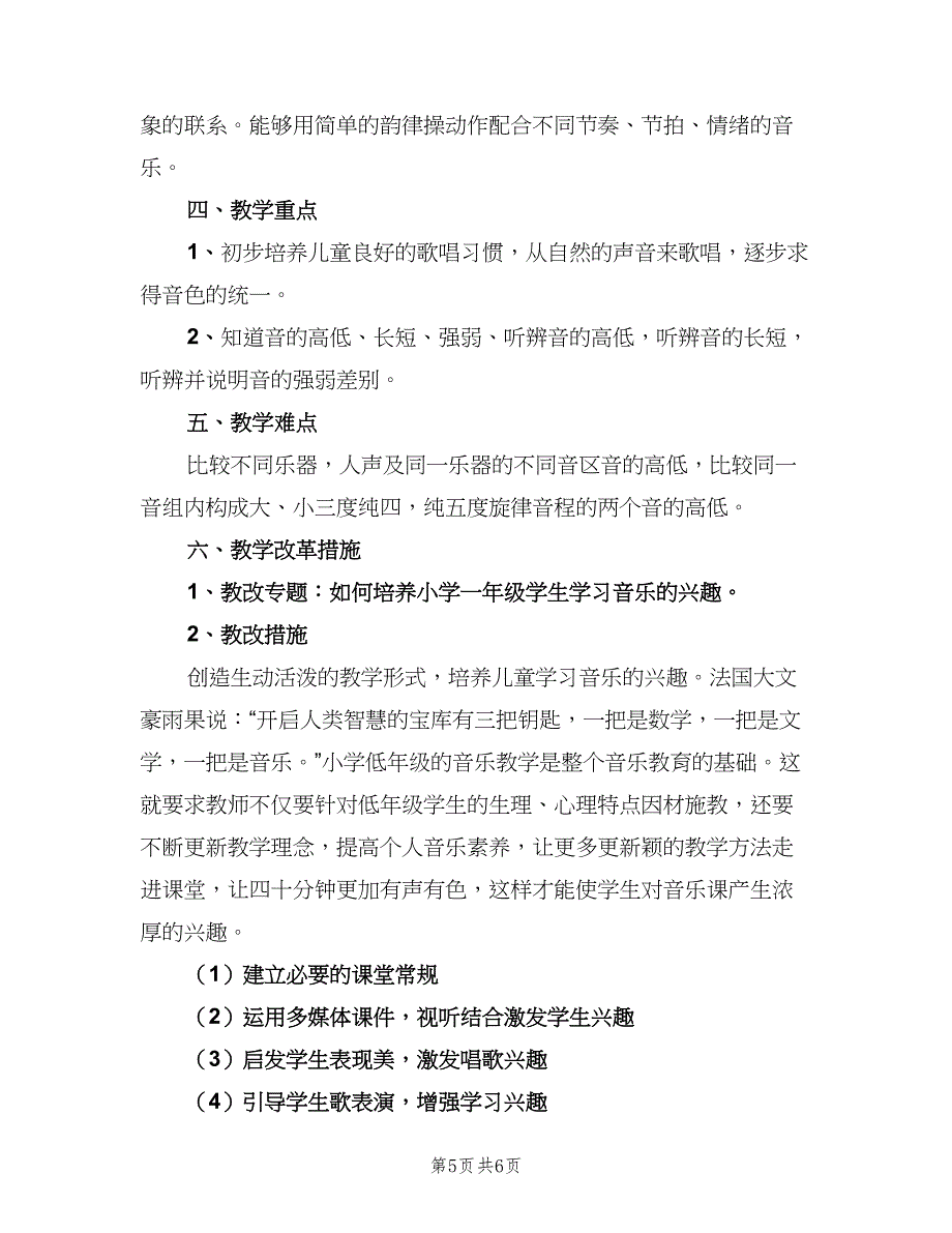 一年级音乐工作计划第二学期（2篇）.doc_第5页