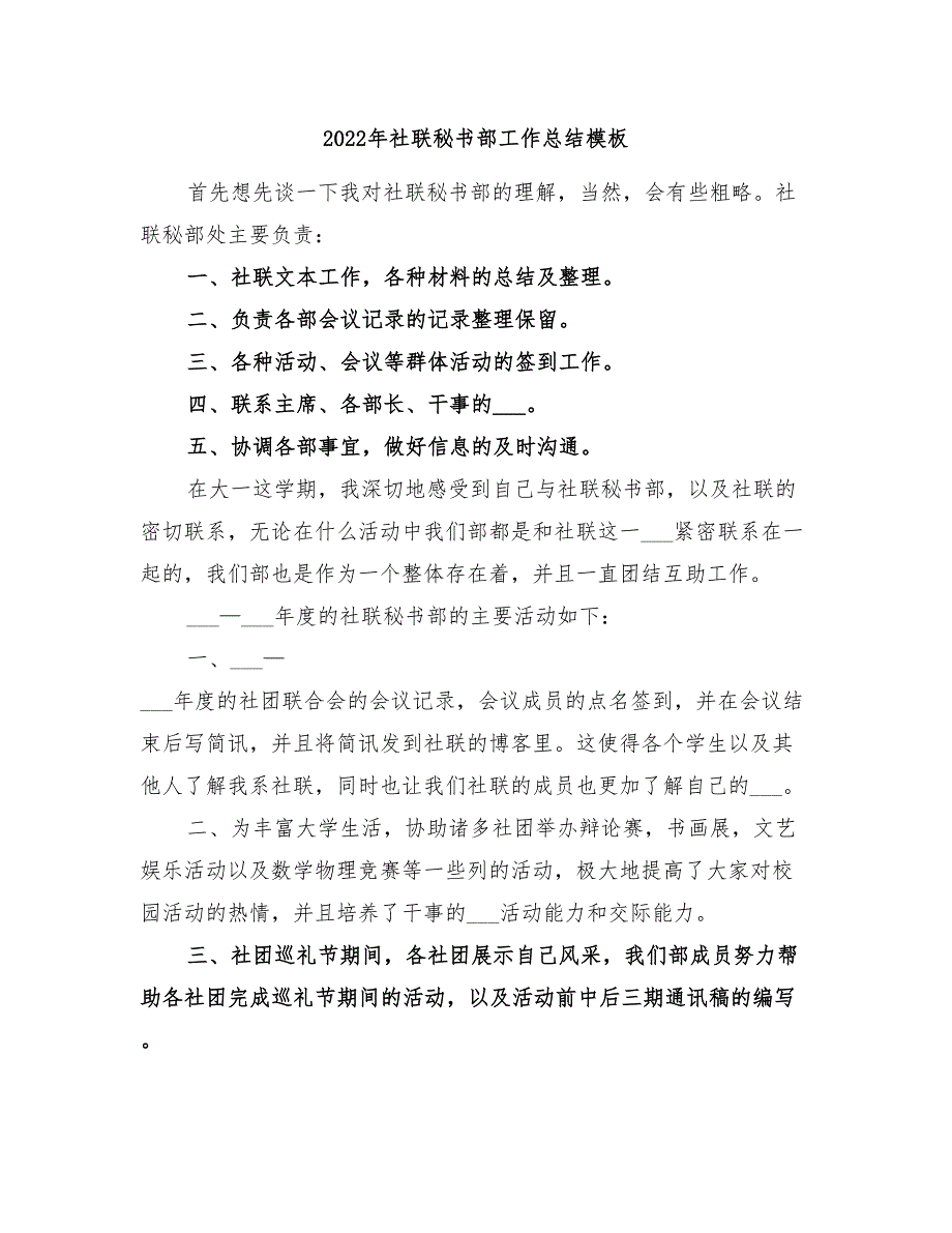 2022年社联秘书部工作总结模板_第1页