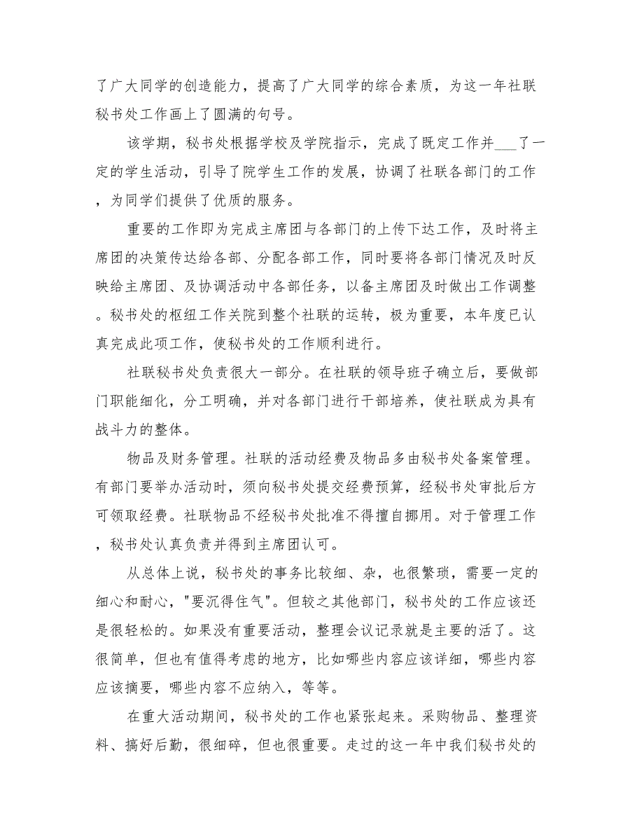 2022年社联秘书部工作总结模板_第4页