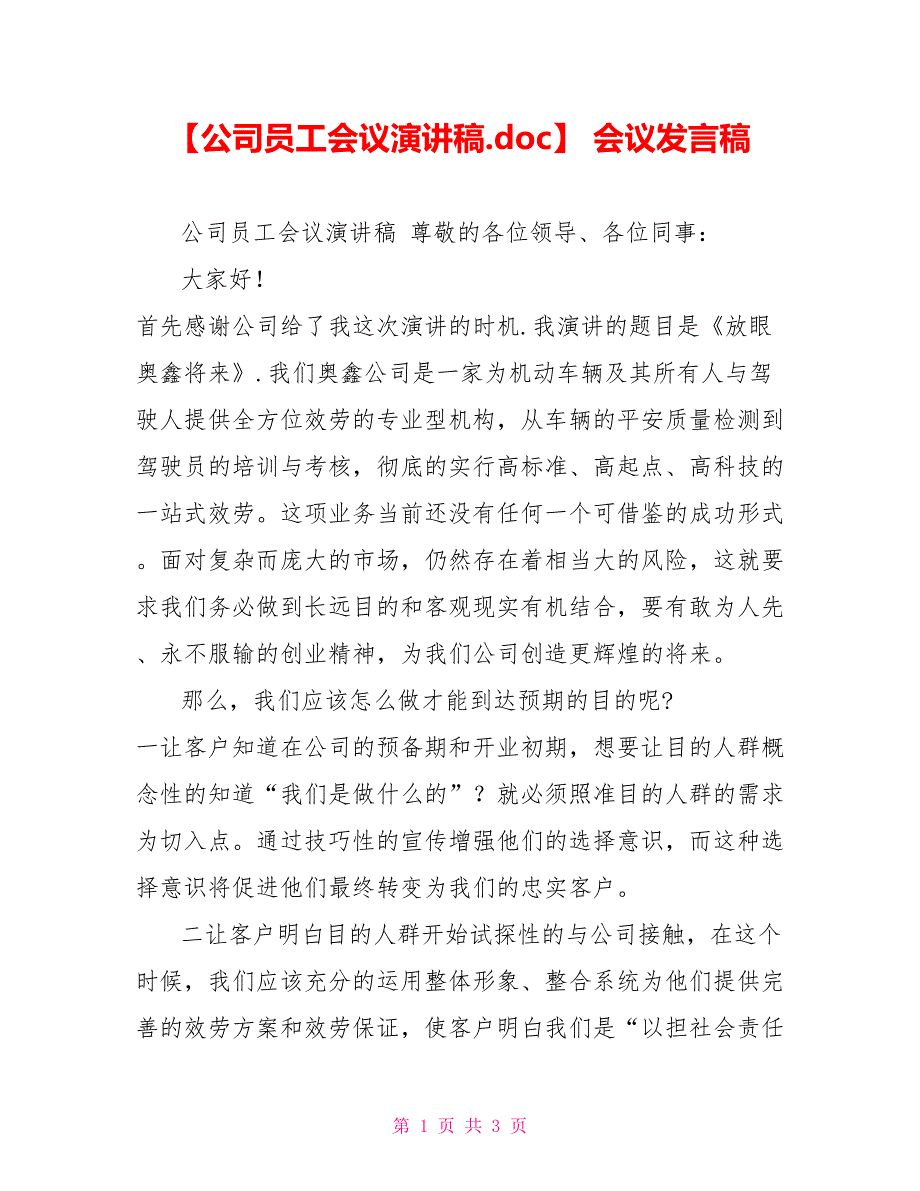 公司员工会议演讲稿会议发言稿_第1页