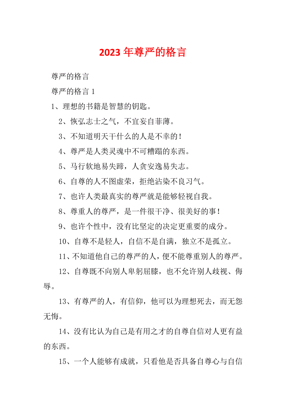 2023年尊严的格言_第1页