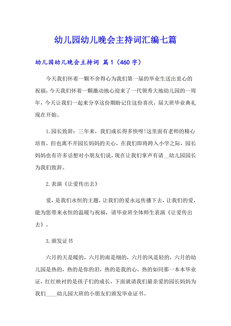 幼儿园幼儿晚会主持词汇编七篇_第1页