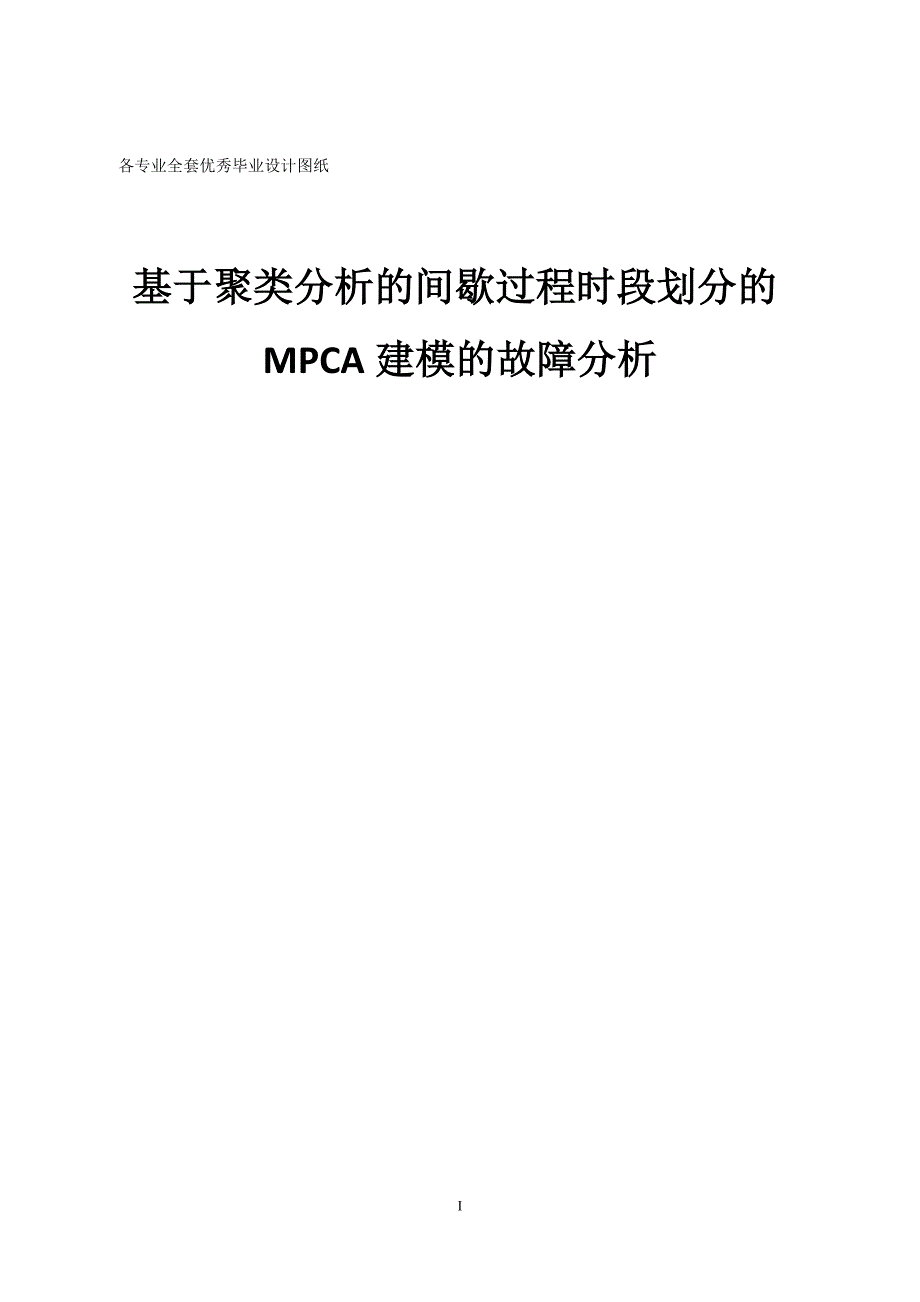 基于聚类分析的间歇过程时段划分的MPCA建模的故障分析_第1页