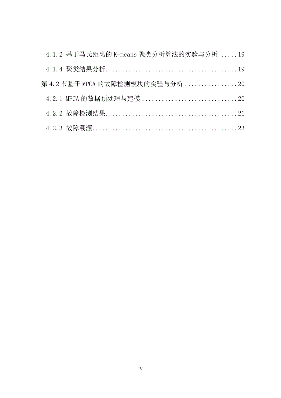 基于聚类分析的间歇过程时段划分的MPCA建模的故障分析_第4页