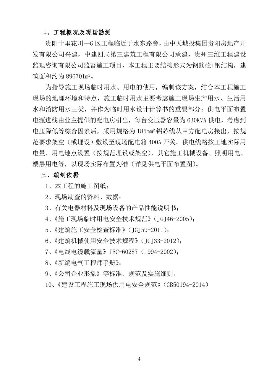 精品资料（2021-2022年收藏）临时施工用电方案范本_第4页