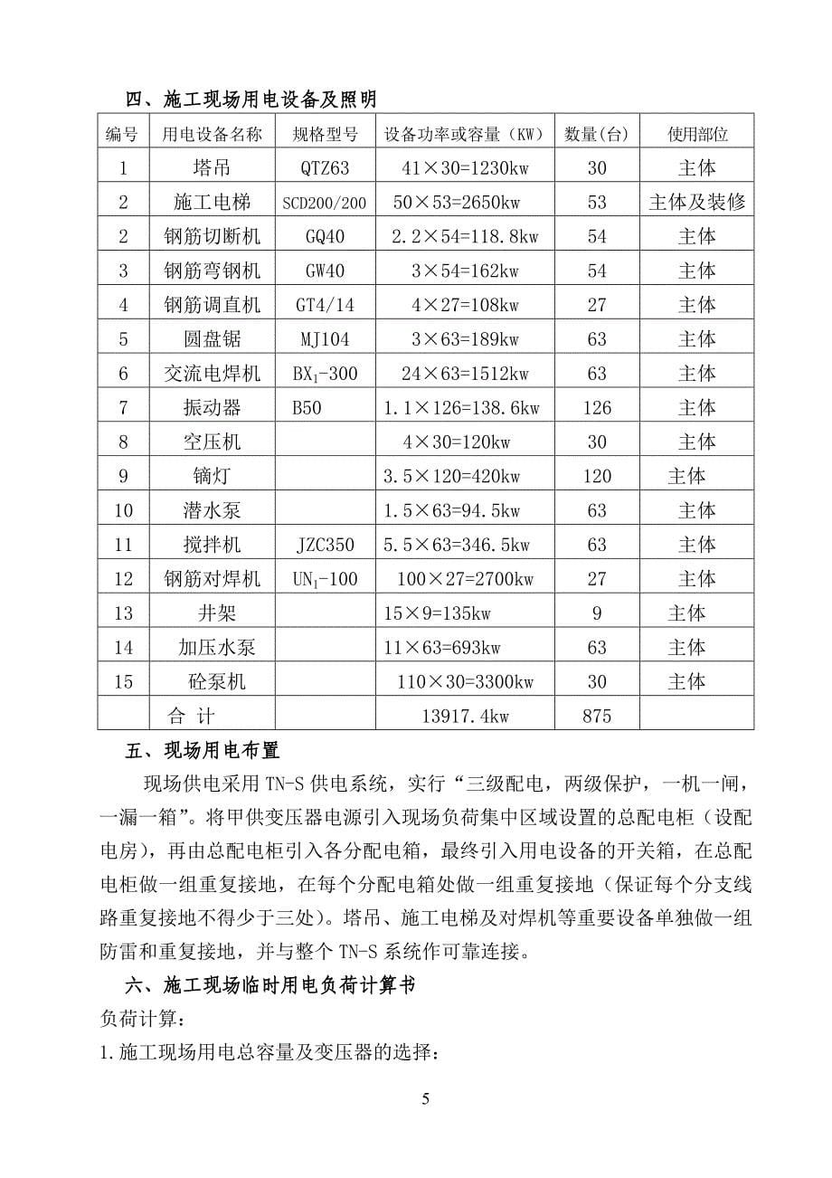 精品资料（2021-2022年收藏）临时施工用电方案范本_第5页