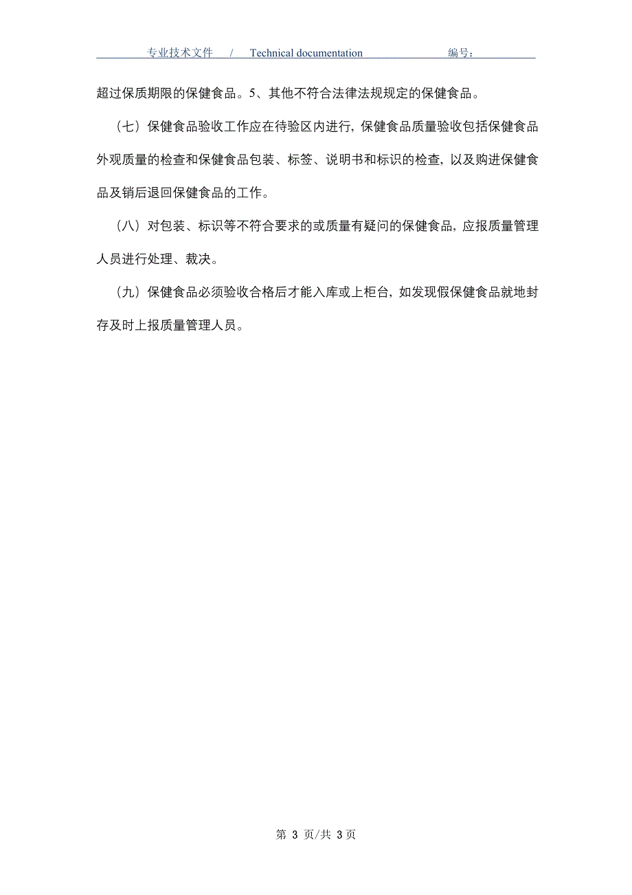 保健食品购进验收管理制度_第3页