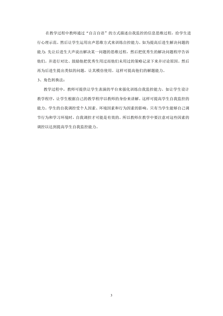 实际谈谈如何提高学习者的自我监控能力.doc_第3页