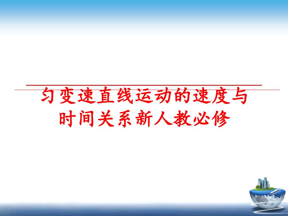 最新匀变速直线运动的速度与时间关系新人教必修PPT课件_第1页