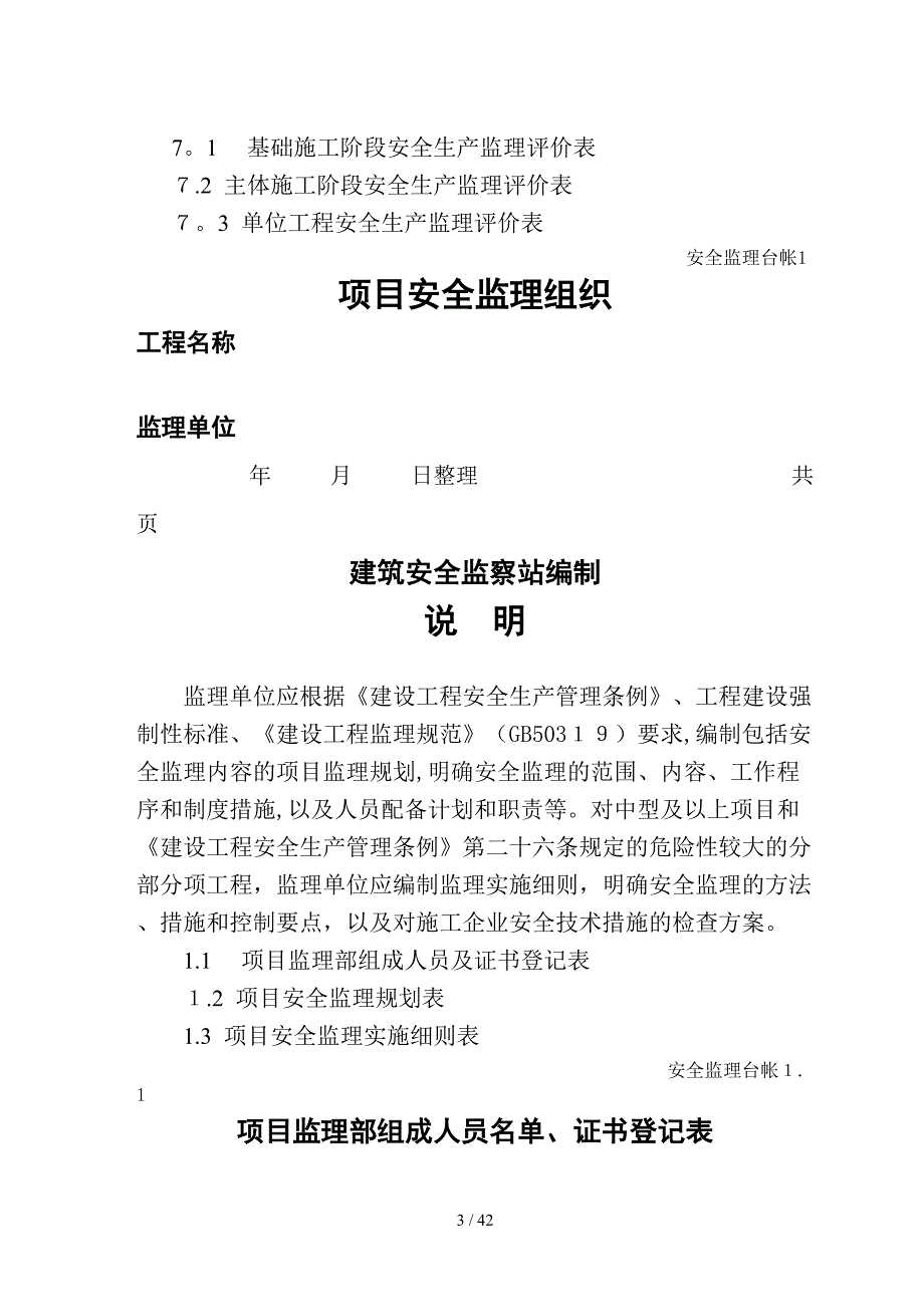 监理安全技术资料台帐_第3页