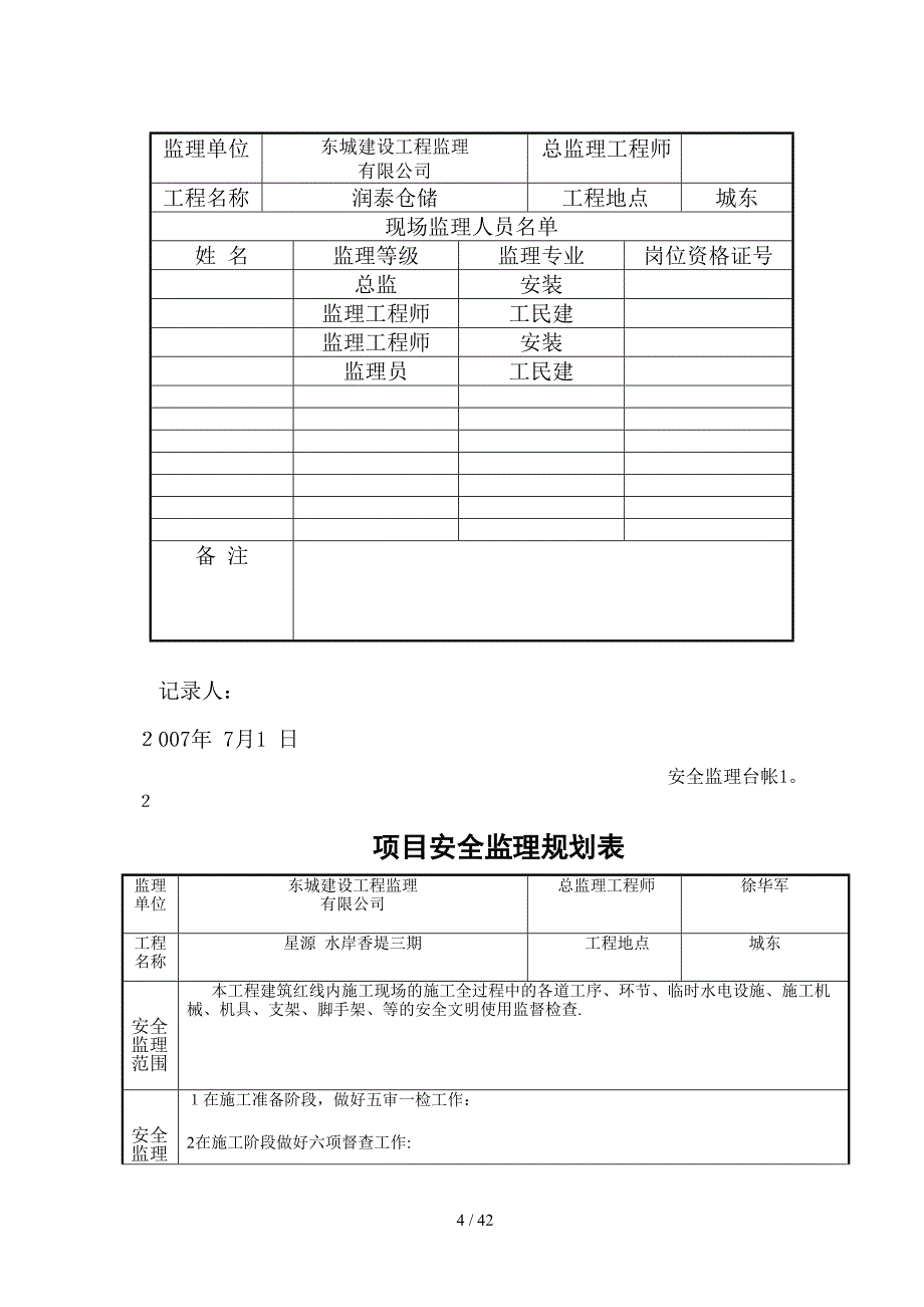 监理安全技术资料台帐_第4页