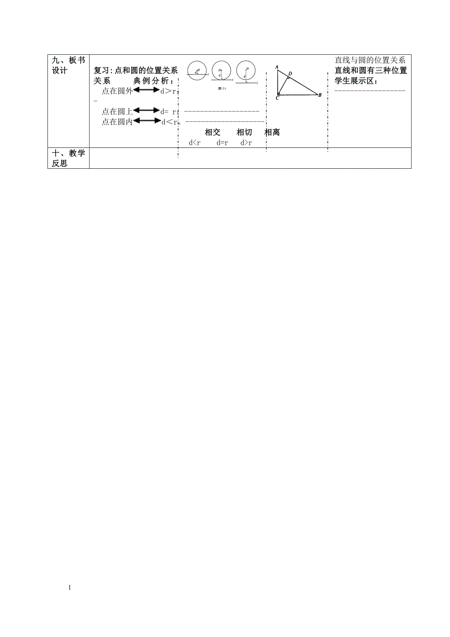 直线和圆的位置关系教学设计_第4页