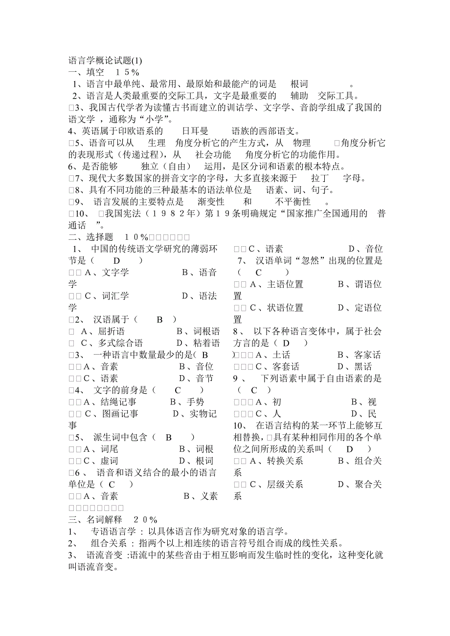 普通语言学概论试题库及答案.doc_第1页