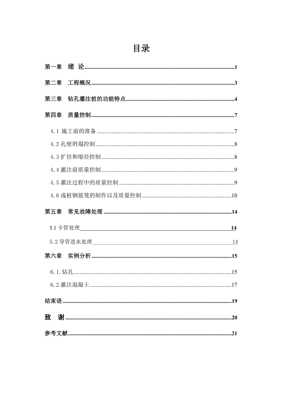 特大桥钻孔灌注桩工程质量分析--桥梁工程-毕业论文.doc_第4页