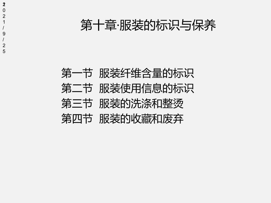 服装材料学-服装的标识与保养_第1页