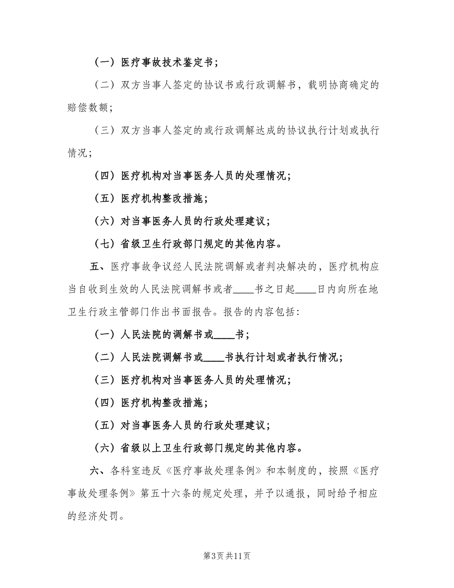 医疗事故报告制度经典版（9篇）.doc_第3页