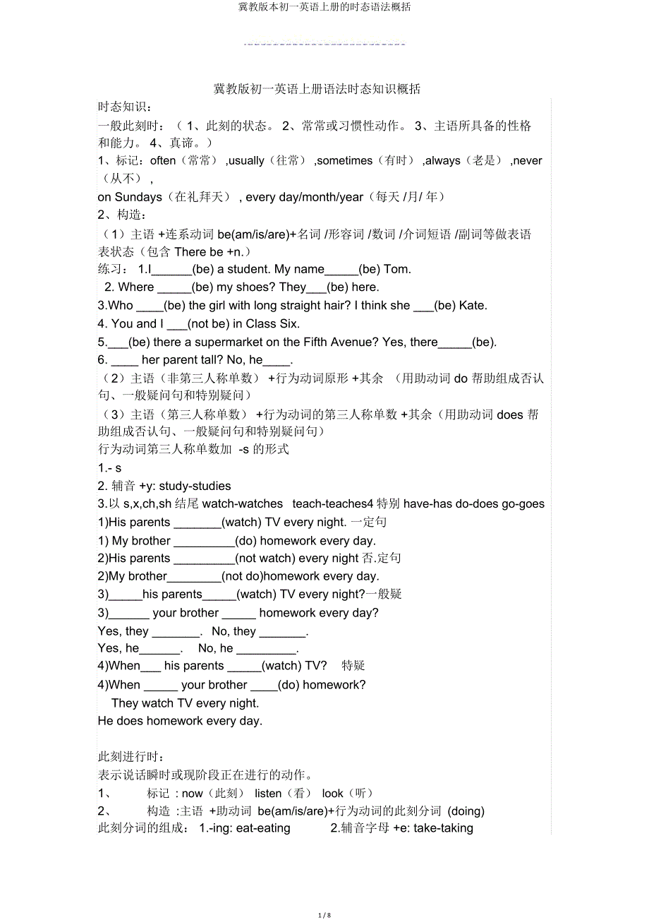 冀教初一英语上册时态语法归纳.doc_第1页