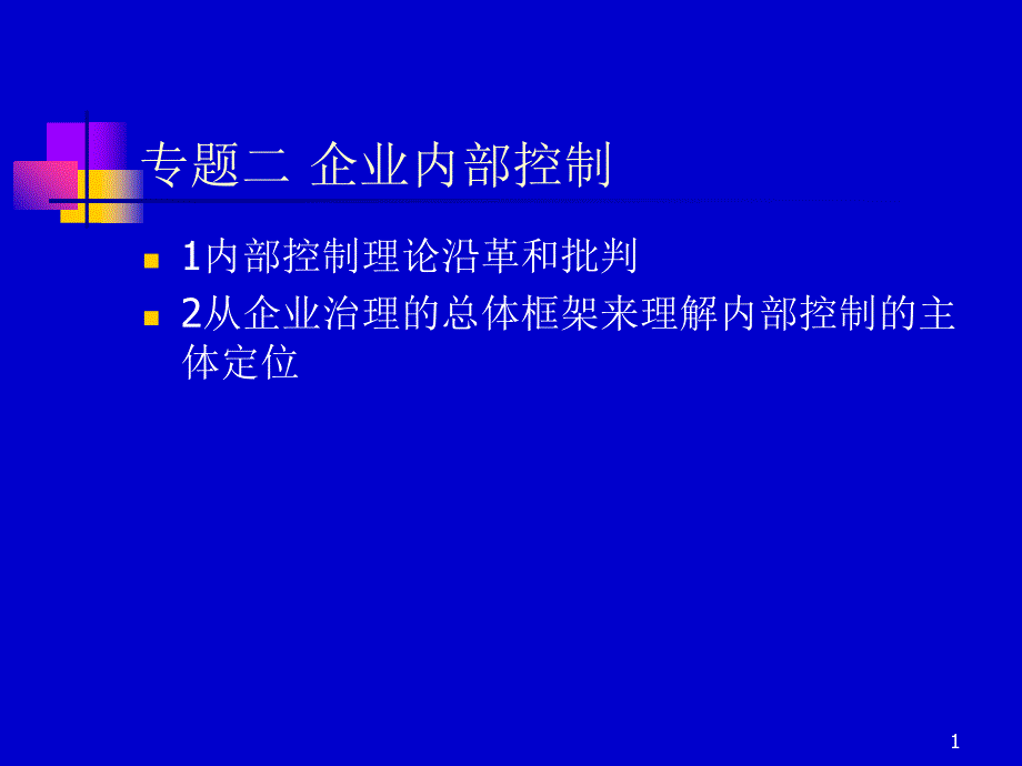 财务风险管理企业内部控制PPT128页_第1页