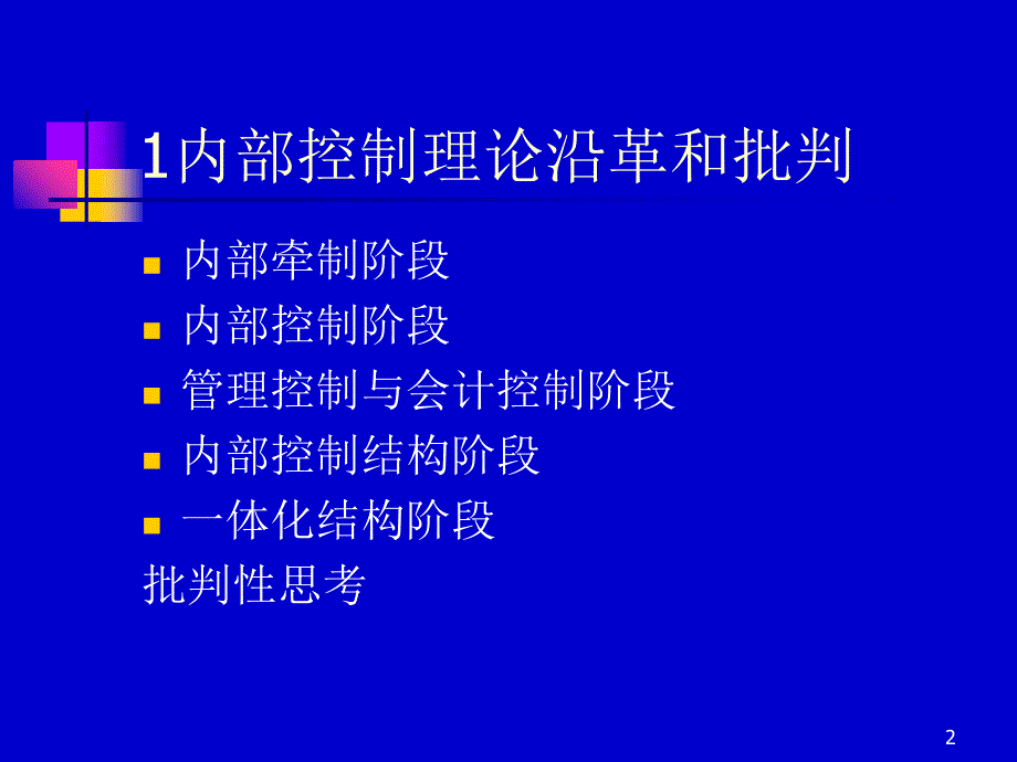 财务风险管理企业内部控制PPT128页_第2页