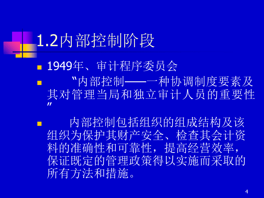 财务风险管理企业内部控制PPT128页_第4页