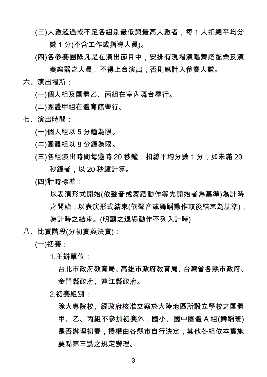 九十五学年度全国学生舞蹈比赛实施要点.doc_第3页