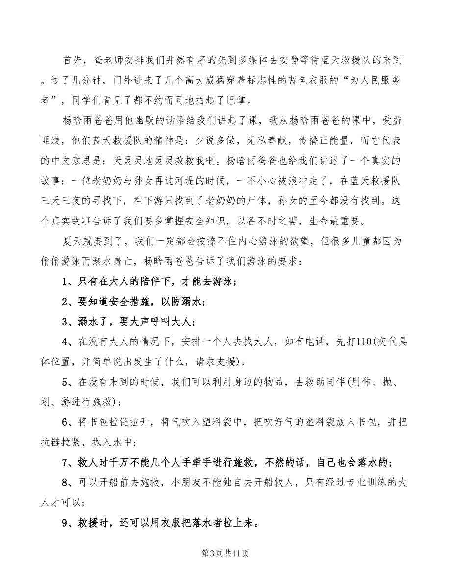 防溺水安全知识心得体会（8篇）_第3页