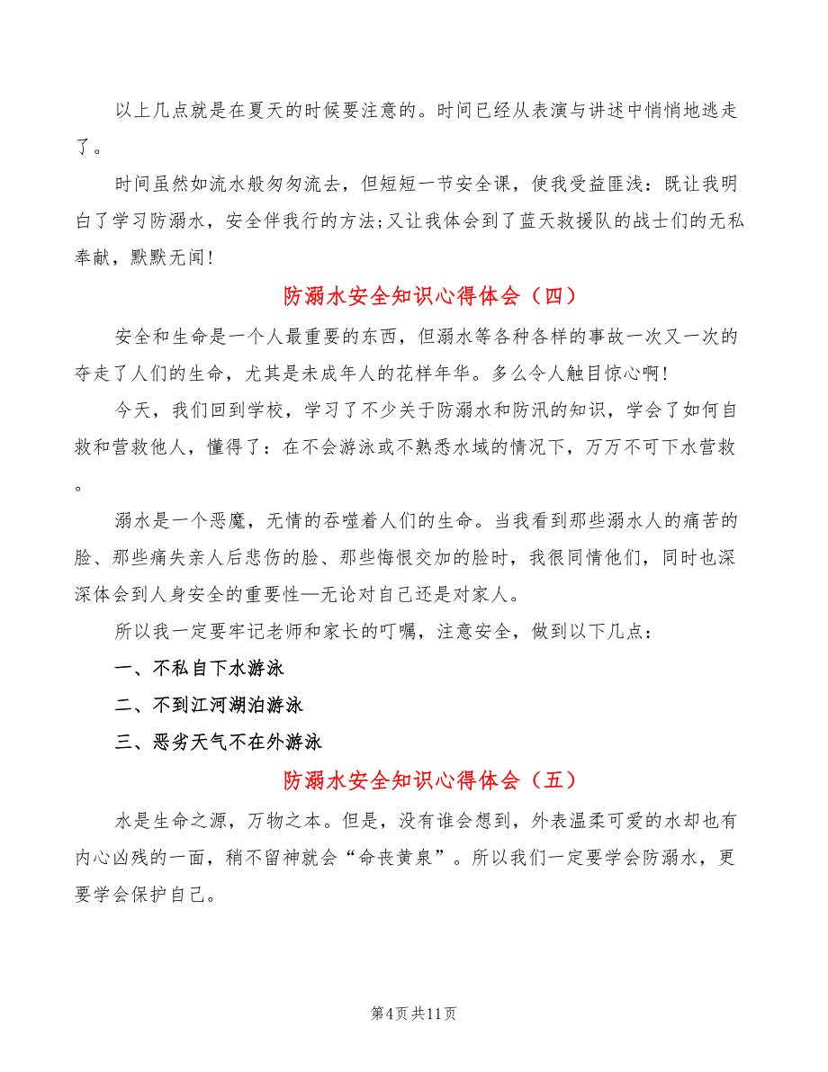 防溺水安全知识心得体会（8篇）_第4页