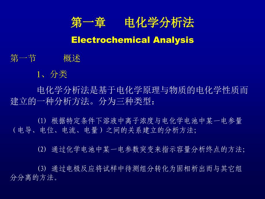 清华大学化学系1仪器分析电化学_第1页