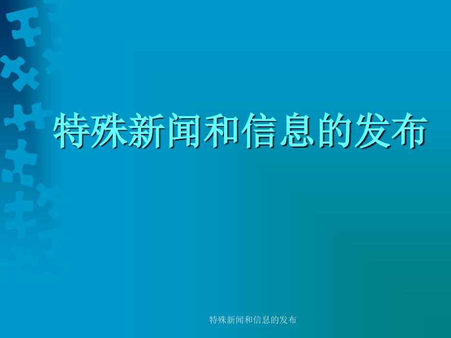 特殊新闻和信息的发布课件_第1页