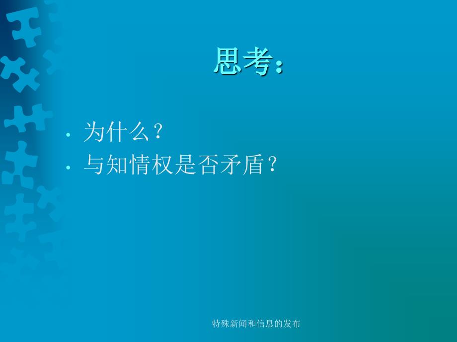 特殊新闻和信息的发布课件_第4页