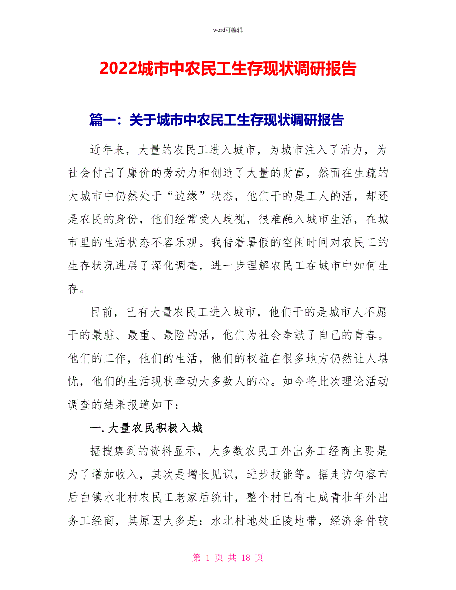 2022城市中农民工生存现状调研报告_第1页