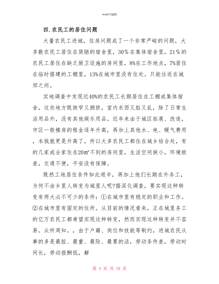 2022城市中农民工生存现状调研报告_第4页