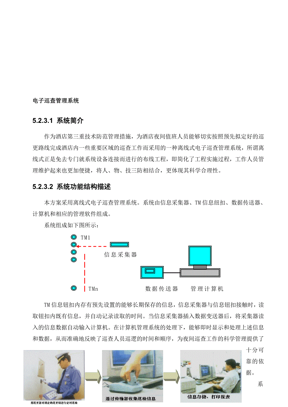 5-3、安全防范管理-电子巡查管理系统.doc_第1页