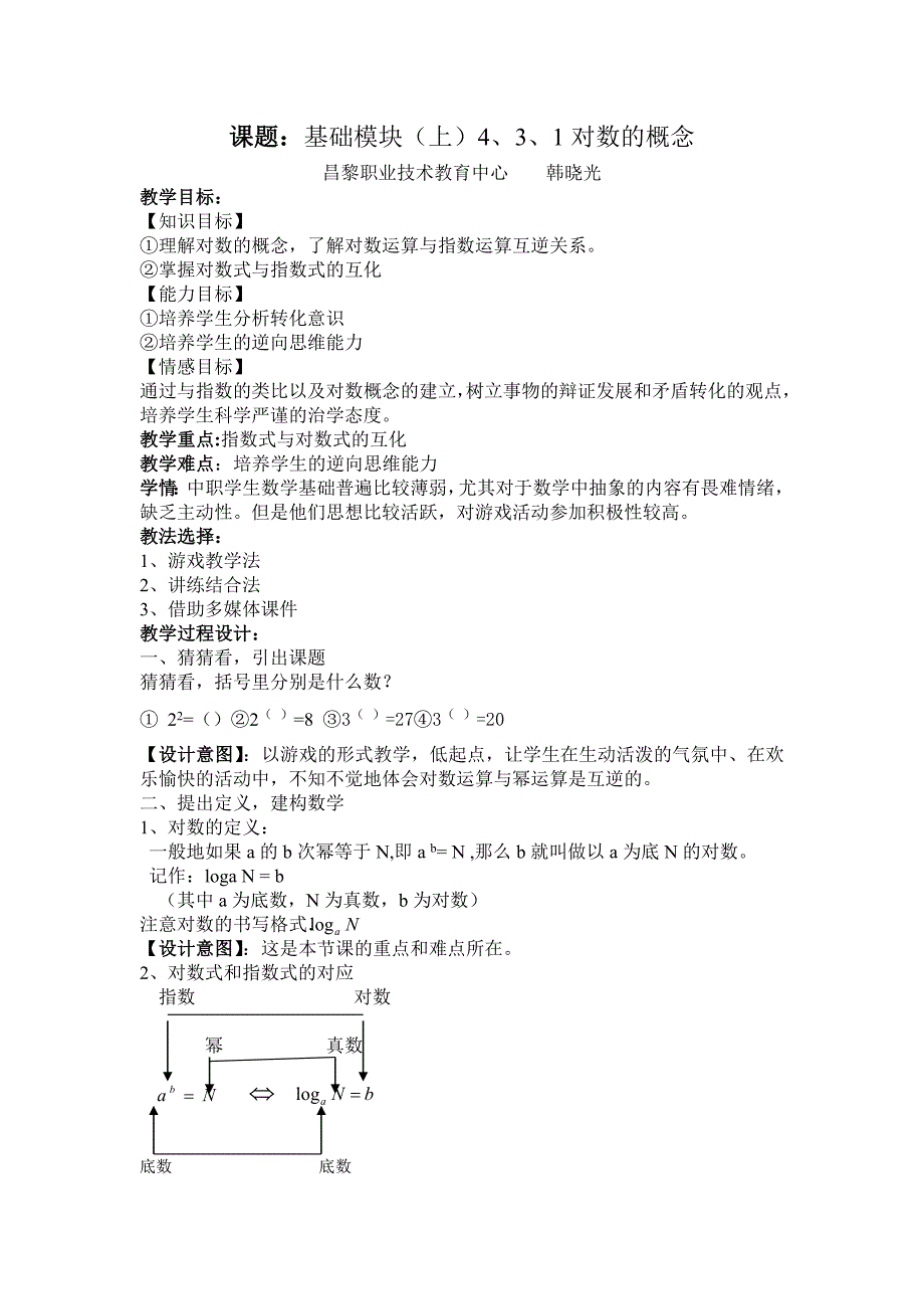 课题：基础模块（上）4、3、1对数的概念_第1页