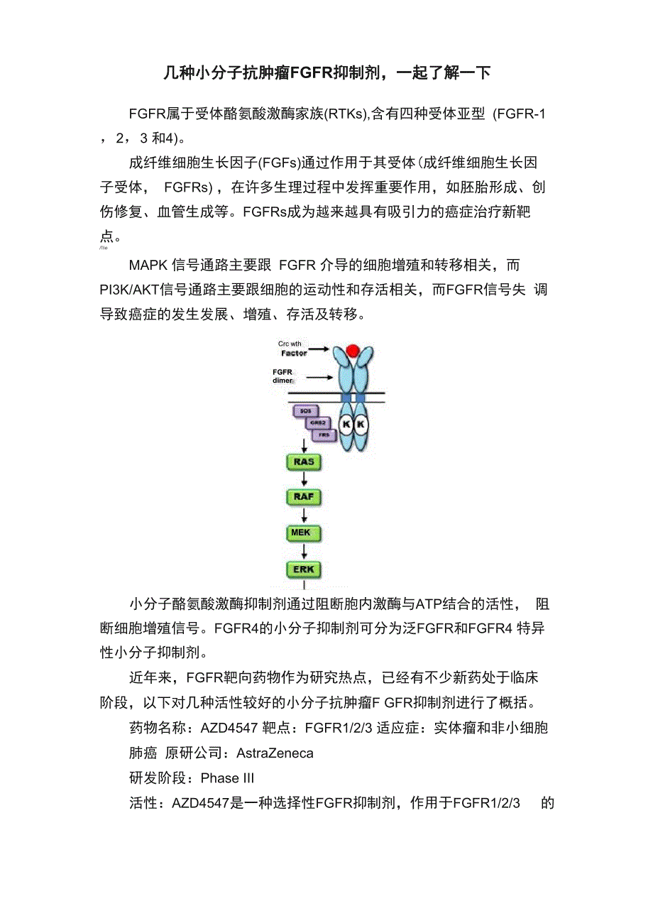 几种小分子抗肿瘤FGFR抑制剂一起了解一下_第1页