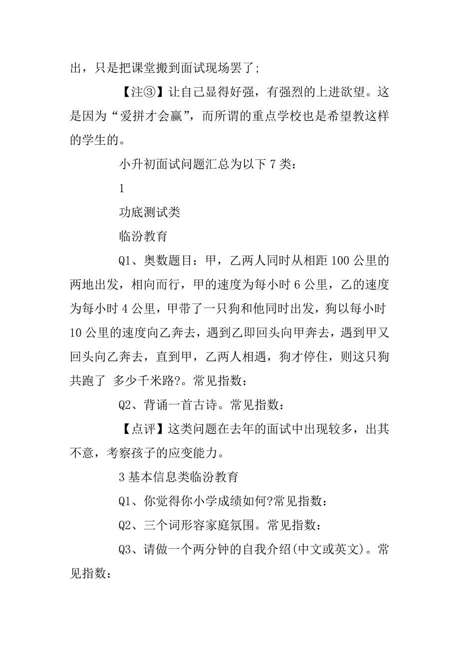 2023年小升初考试面试注意事项与常见问题分类_第3页