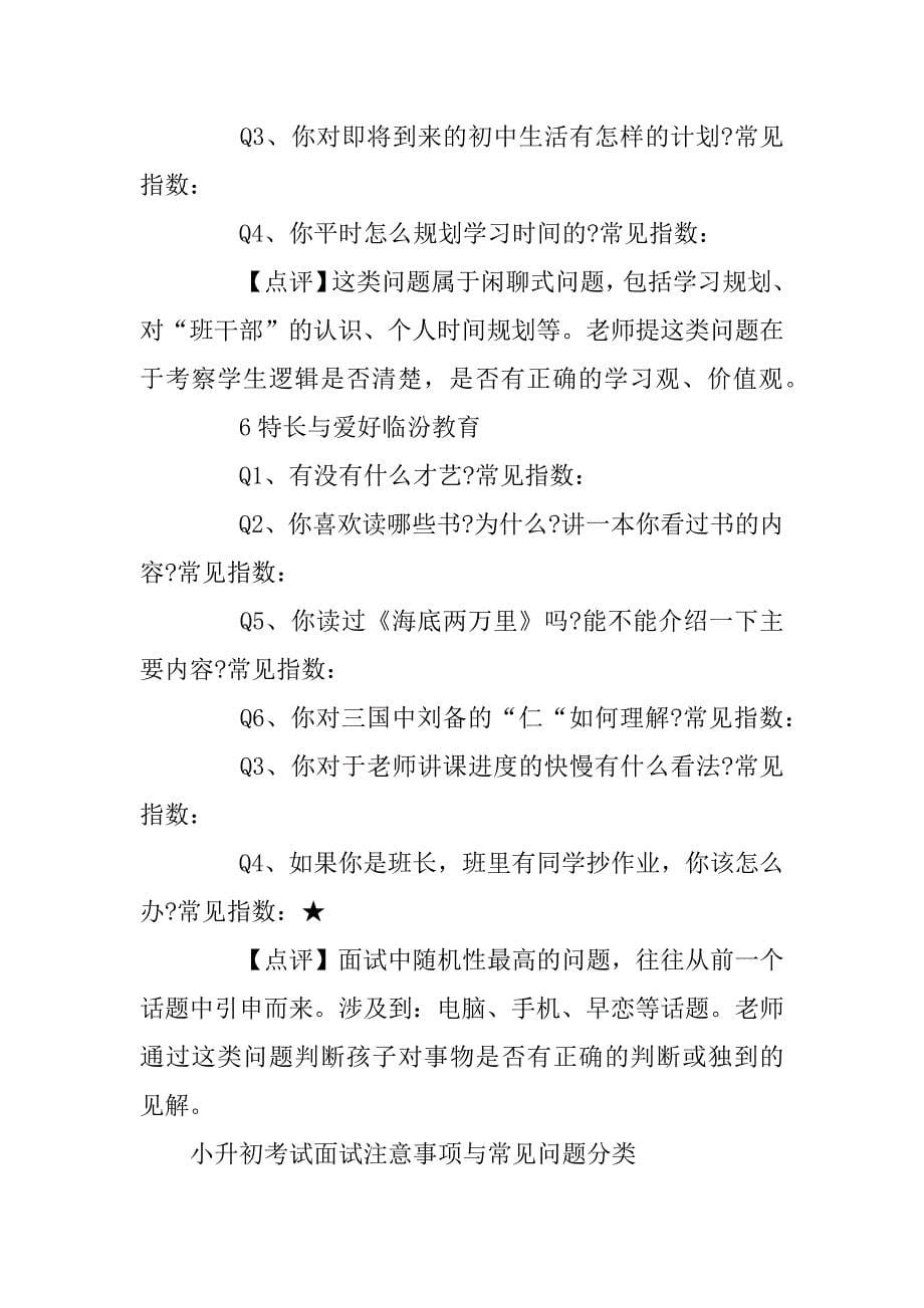 2023年小升初考试面试注意事项与常见问题分类_第5页