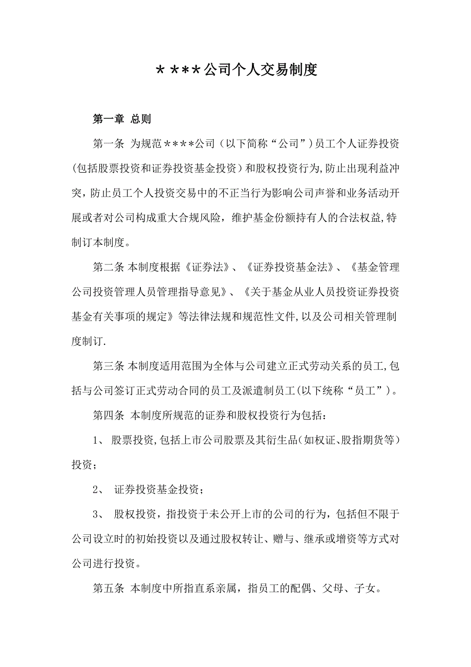 私募股权投资个人交易制度模板_第1页