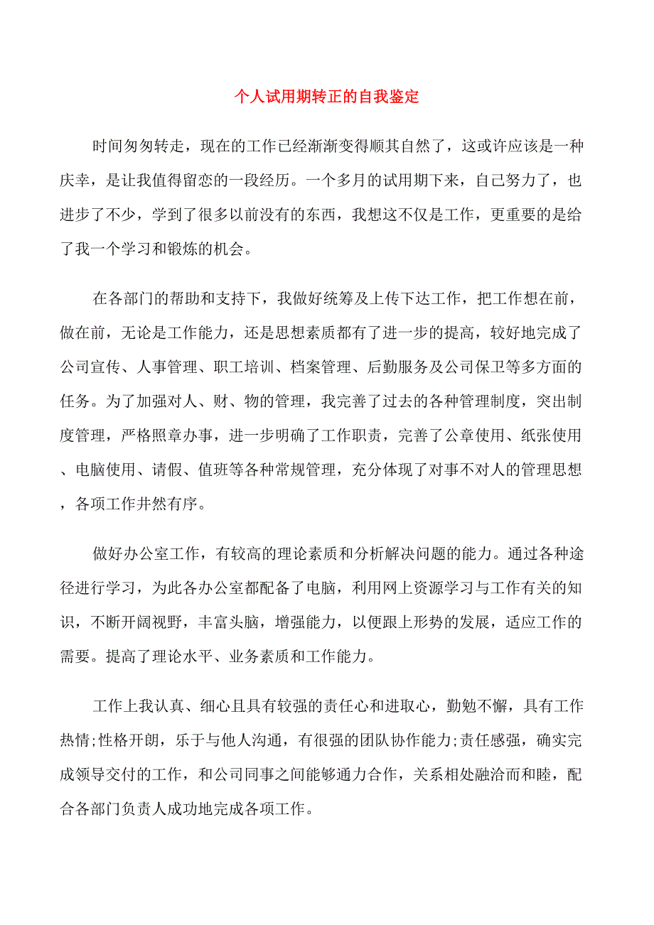 个人试用期转正的自我鉴定_第1页