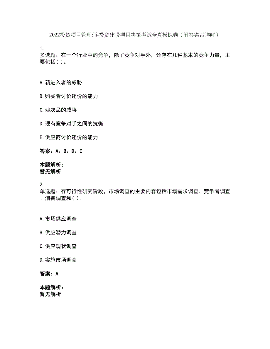 2022投资项目管理师-投资建设项目决策考试全真模拟卷5（附答案带详解）_第1页