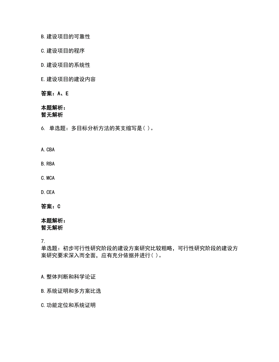 2022投资项目管理师-投资建设项目决策考试全真模拟卷5（附答案带详解）_第3页