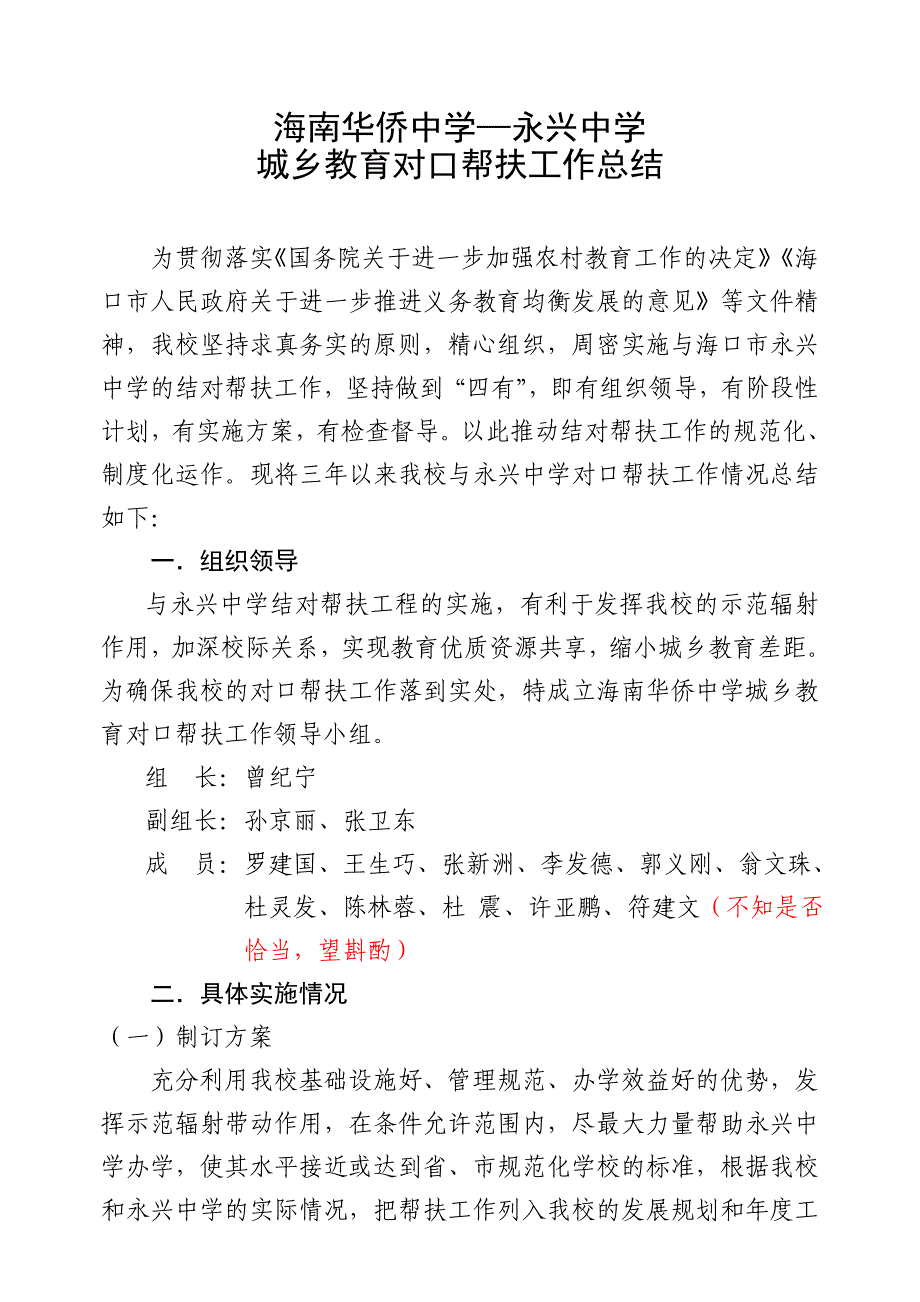 海南华侨中学永兴中学城乡教育对口帮扶工作总结_第1页