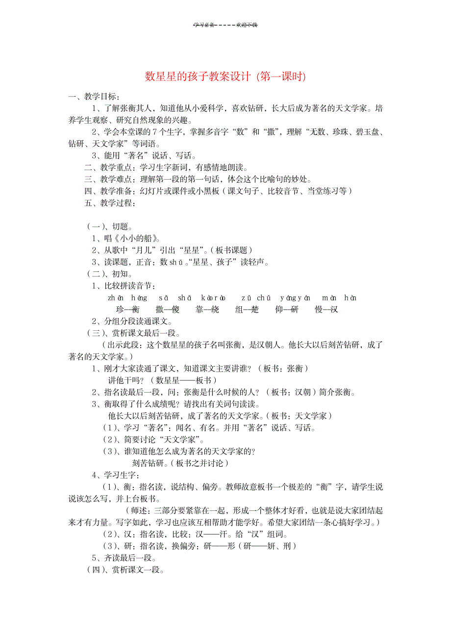 数星星的孩子教案设计第一课时(可以看看)_小学教育-小学课件_第1页