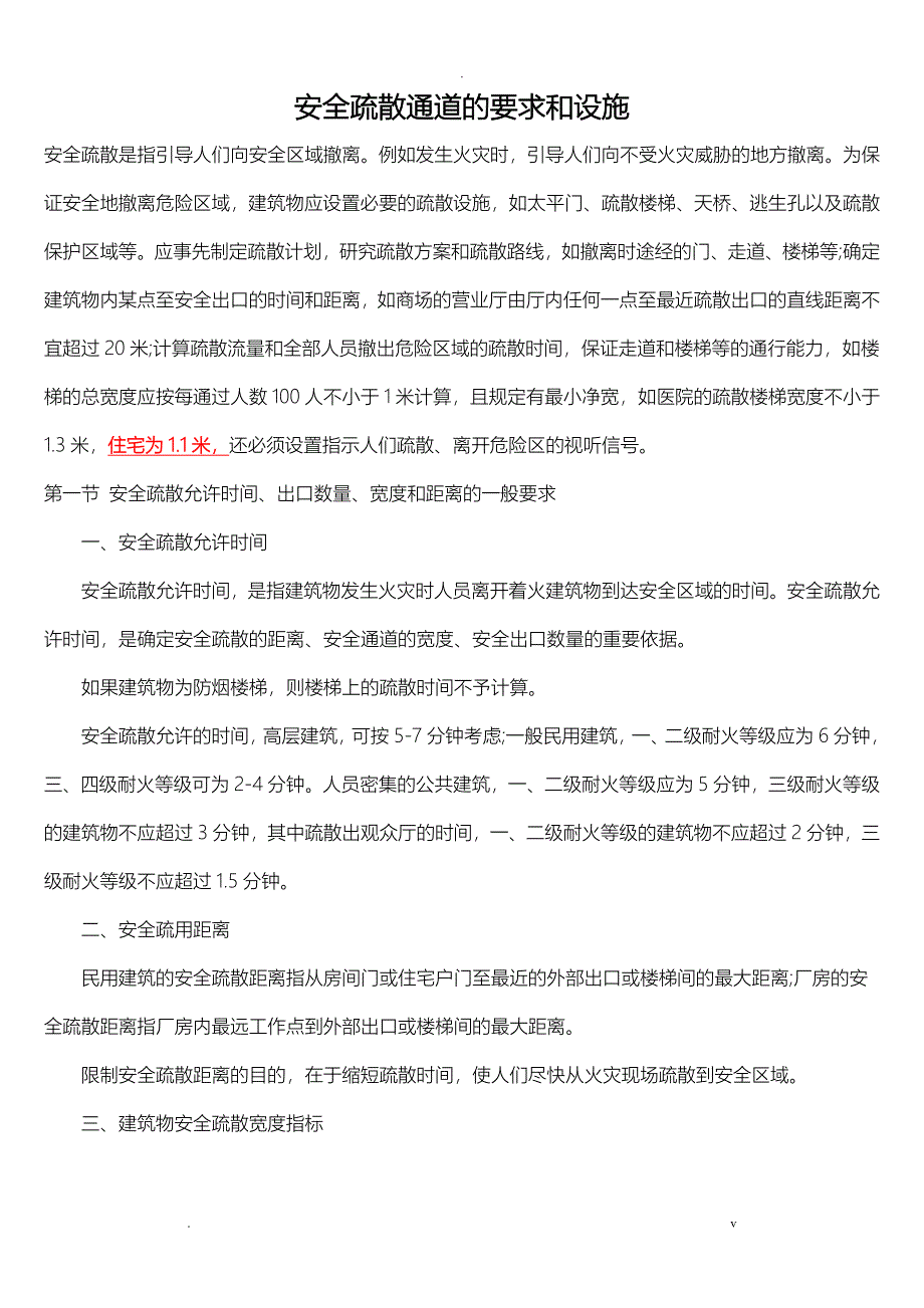 消防安全疏散通道的要求和设施_第1页