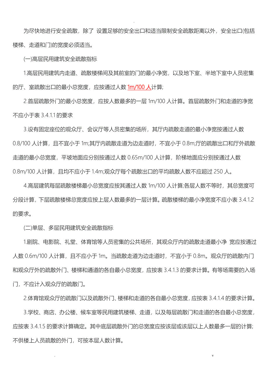 消防安全疏散通道的要求和设施_第2页